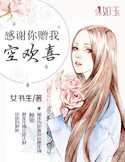 感谢你赐我一场空欢喜什么意思