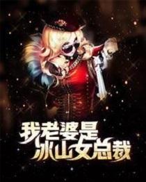 我老婆是冰山女总裁第4375章