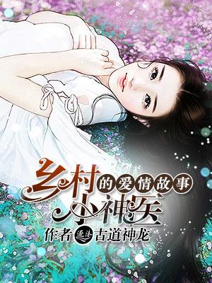 乡村小神医怎么样