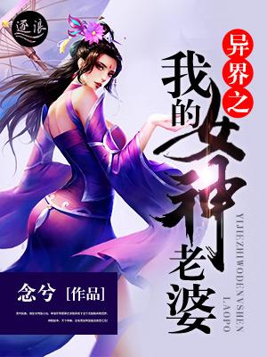 我的老婆是异界女神大山猪