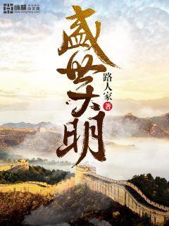 盛世大明优书网