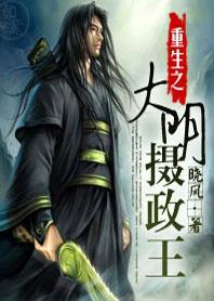 大明摄政王全文阅读重生之