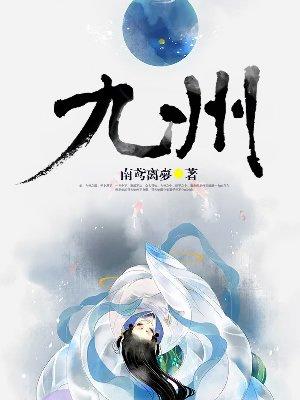 九州海上牧云记第二部