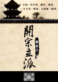 主角开宗立派的系统