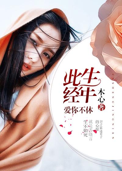此去经年生生不见大结局