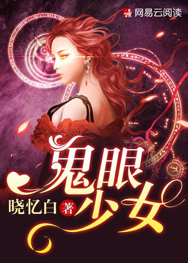 鬼眼少女之恶夫缠身