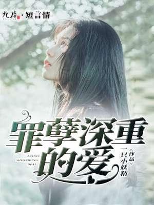 罪孽深重啥意思