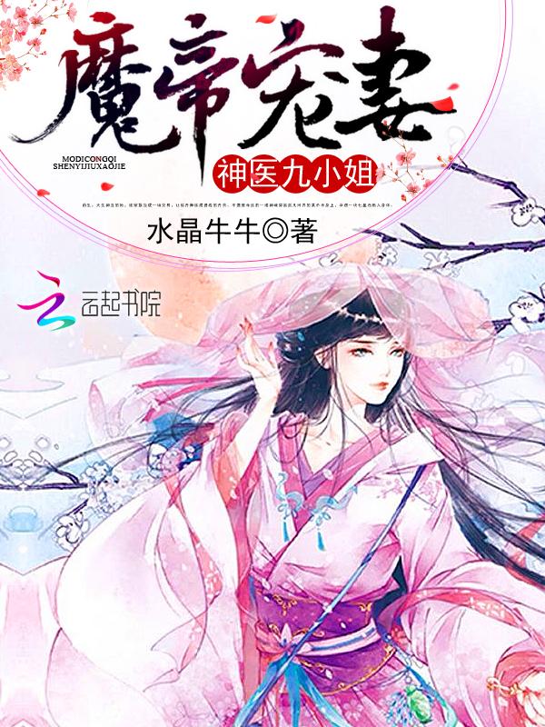 魔帝狂宠神医九小姐