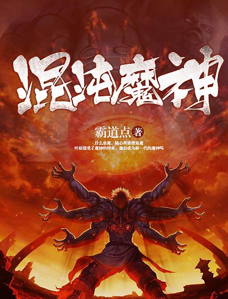 三千混沌魔神排名