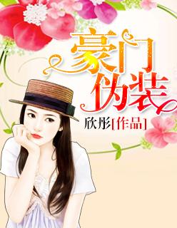 豪门假夫妻