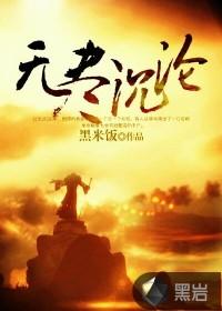 无尽沉沦全文阅读