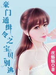 豪门通缉令女人别跑全文免费阅读