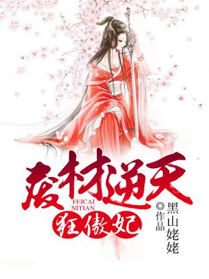 废材逆天狂妃倾天下改文