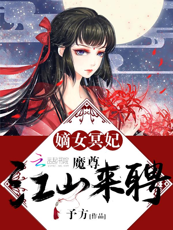 嫡女冥妃免费阅读