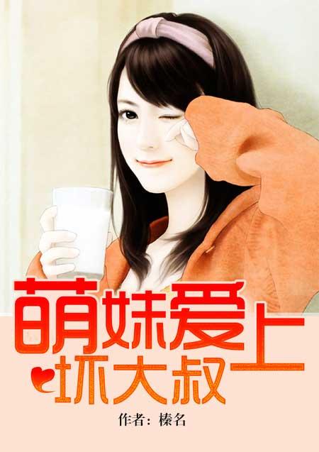 萌妹爱上坏大叔江秀