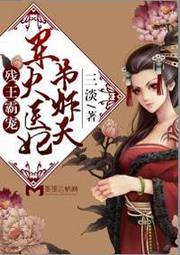 残王独宠暴力医妃