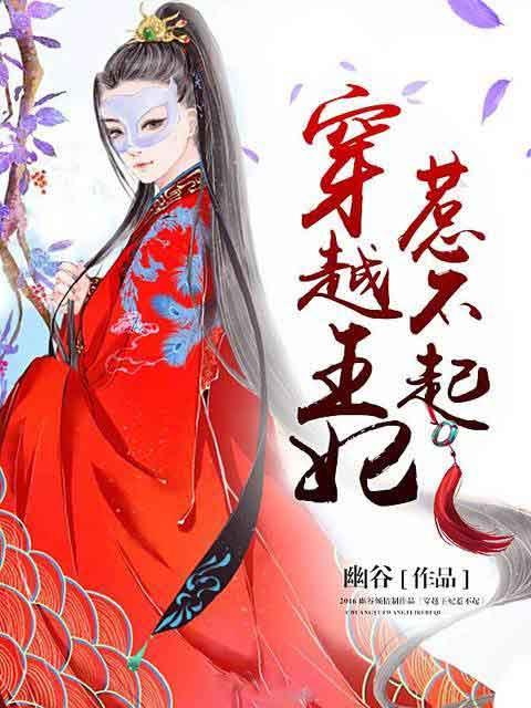 穿越王妃惹不起的