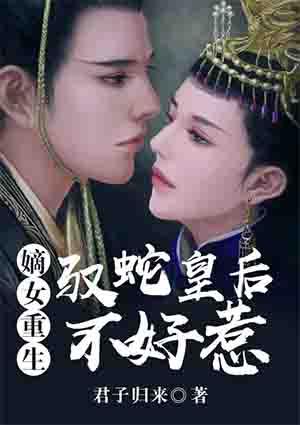 嫡女重生驭夫手册