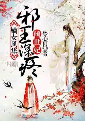 嫡女倾城邪王宠妻成瘾全文免费阅读