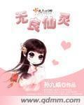 无良仙灵第七三二章