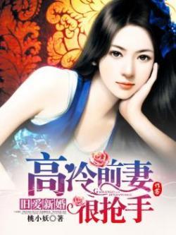 旧爱新婚冷少请签字免费阅读