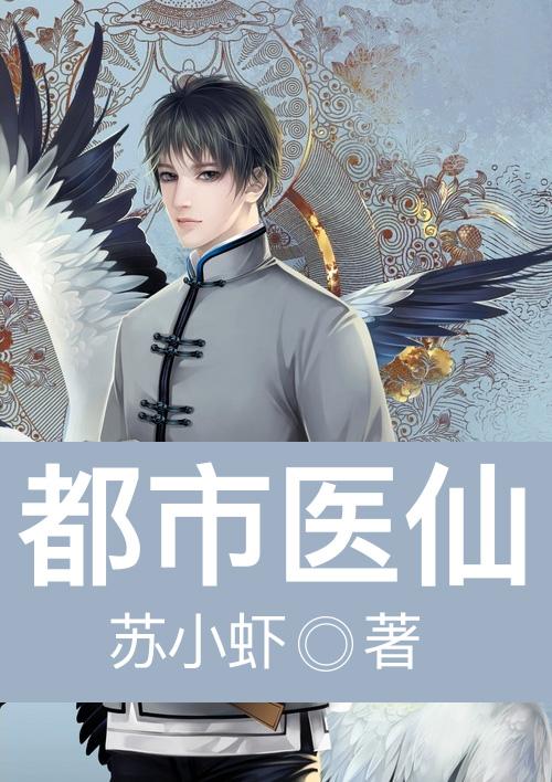 都市医仙TXT