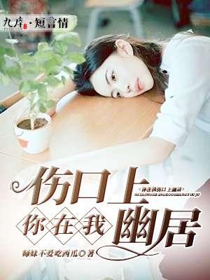 在我伤口上撒盐歌词