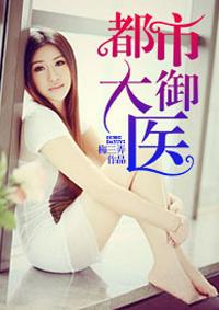 都市之御医重生