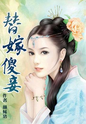 替嫁傻妃全文免费阅读