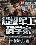 军工科学家的
