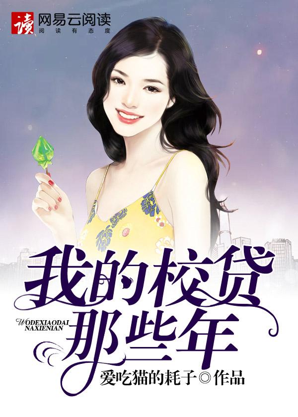 我的校贷日子