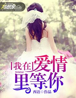 我在爱情里等你月镜
