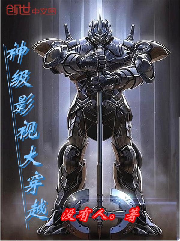 神级影视