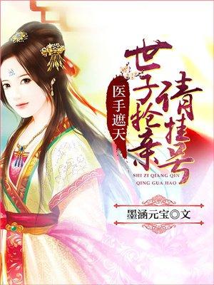 医手遮天世子抢亲请挂号 墨涵元宝