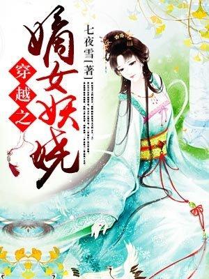 穿越之嫡女妖娆的