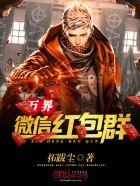 万界微信红包群 第312章