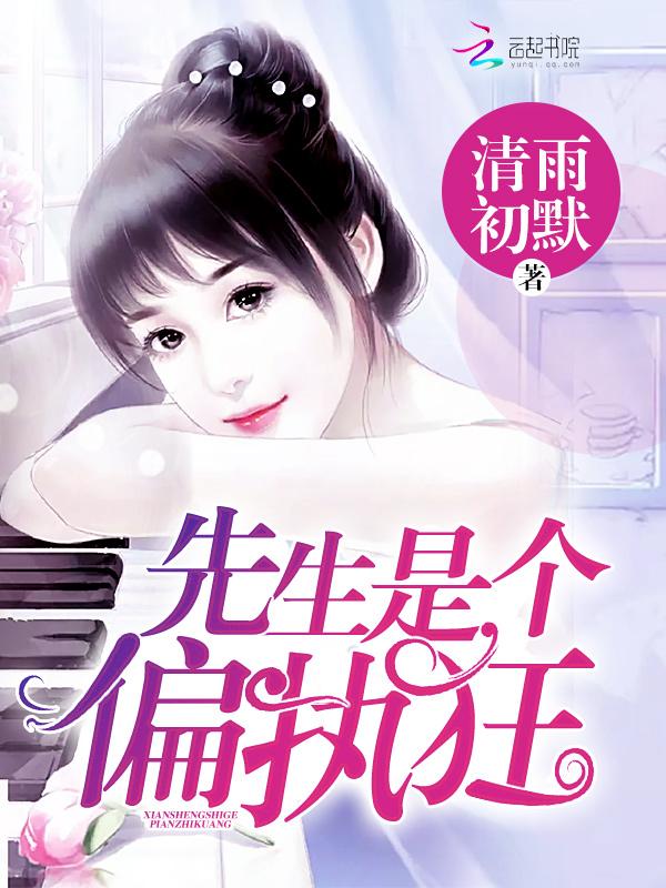 先生的偏执症