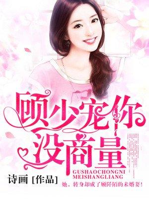 顾少你够了全文免费阅读无广告
