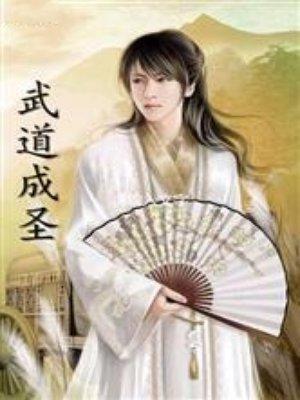 武道成圣从打渔人开始加点修行