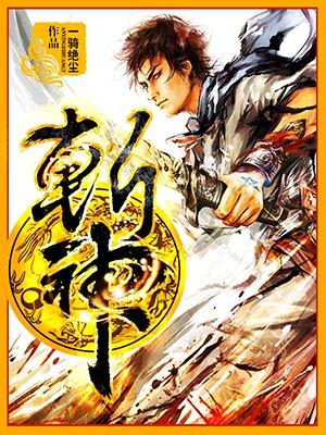 斩神高清图片
