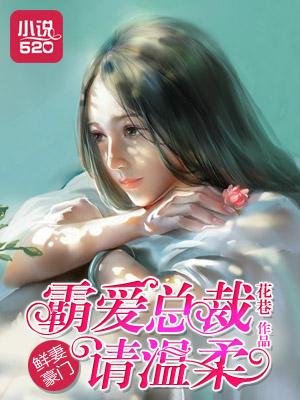 鲜妻可口 总裁 强势宠