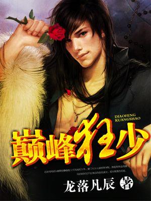巅峰狂少免费版