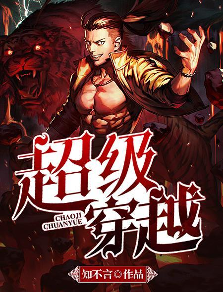 超级大穿越