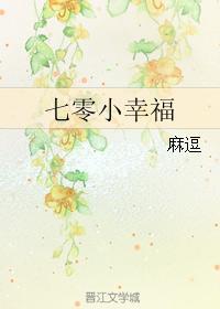 七零小幸福txt百度