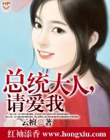 致命纠缠总统大人
