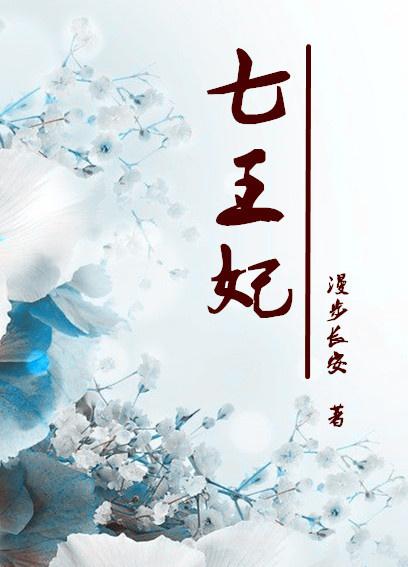 重生七王妃无重复