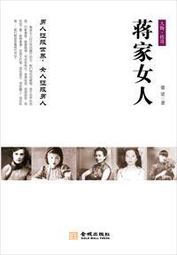蒋家人现在现状