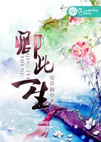 卿生吾已老全文免费阅读