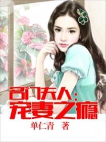 名门夫人宠妻成瘾好看吗