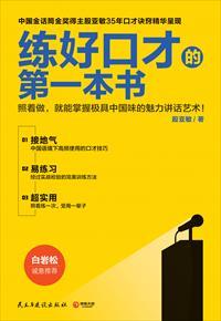 练好口才第一本书在线阅读